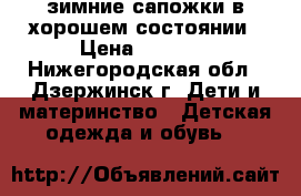 зимние сапожки в хорошем состоянии › Цена ­ 1 500 - Нижегородская обл., Дзержинск г. Дети и материнство » Детская одежда и обувь   